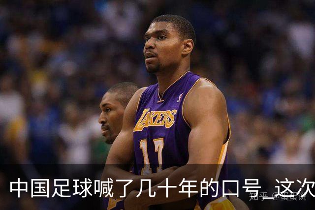 中国足球喊了几十年的口号 这次真要实现了吗