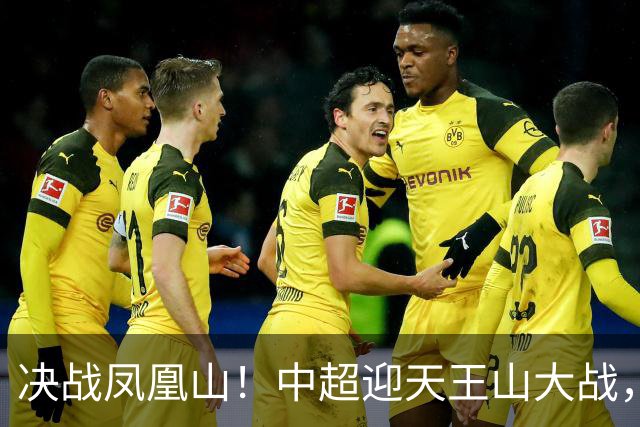 决战凤凰山！中超迎天王山大战，是蓉城夺冠还是英博再续奇迹