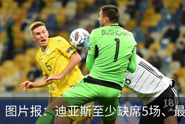 图片报：迪亚斯至少缺席5场、最多达8场，还将错过11月国家队比赛