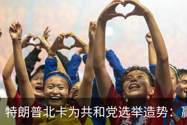 特朗普北卡为共和党选举造势：赢了每人发5000美元，输了你们什么也得不到！选民们却开始犹豫